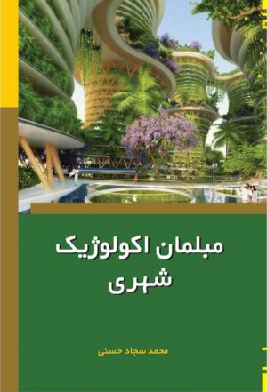 کتاب مبلمان اکولوژیک شهری | انتشارات امید سخن