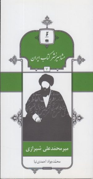 کتاب مشاهیر نشر کتاب ایران (7) | انتشارات خانه کتاب