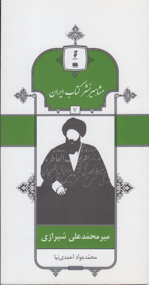 کتاب مشاهیر نشر کتاب ایران (7) | انتشارات خانه کتاب