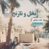 کتاب نخل و نارنج | انتشارات قصه باران