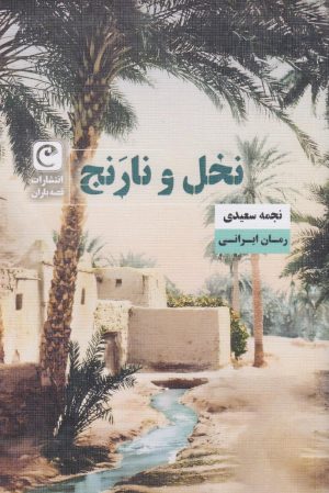 کتاب نخل و نارنج | انتشارات قصه باران