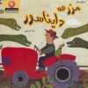 کتاب مزرعه دایناسور | انتشارات نیکبن
