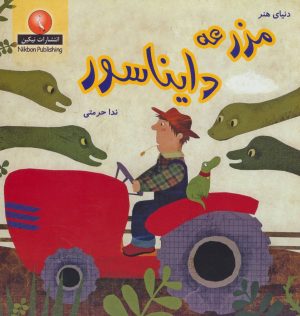 کتاب مزرعه دایناسور | انتشارات نیکبن