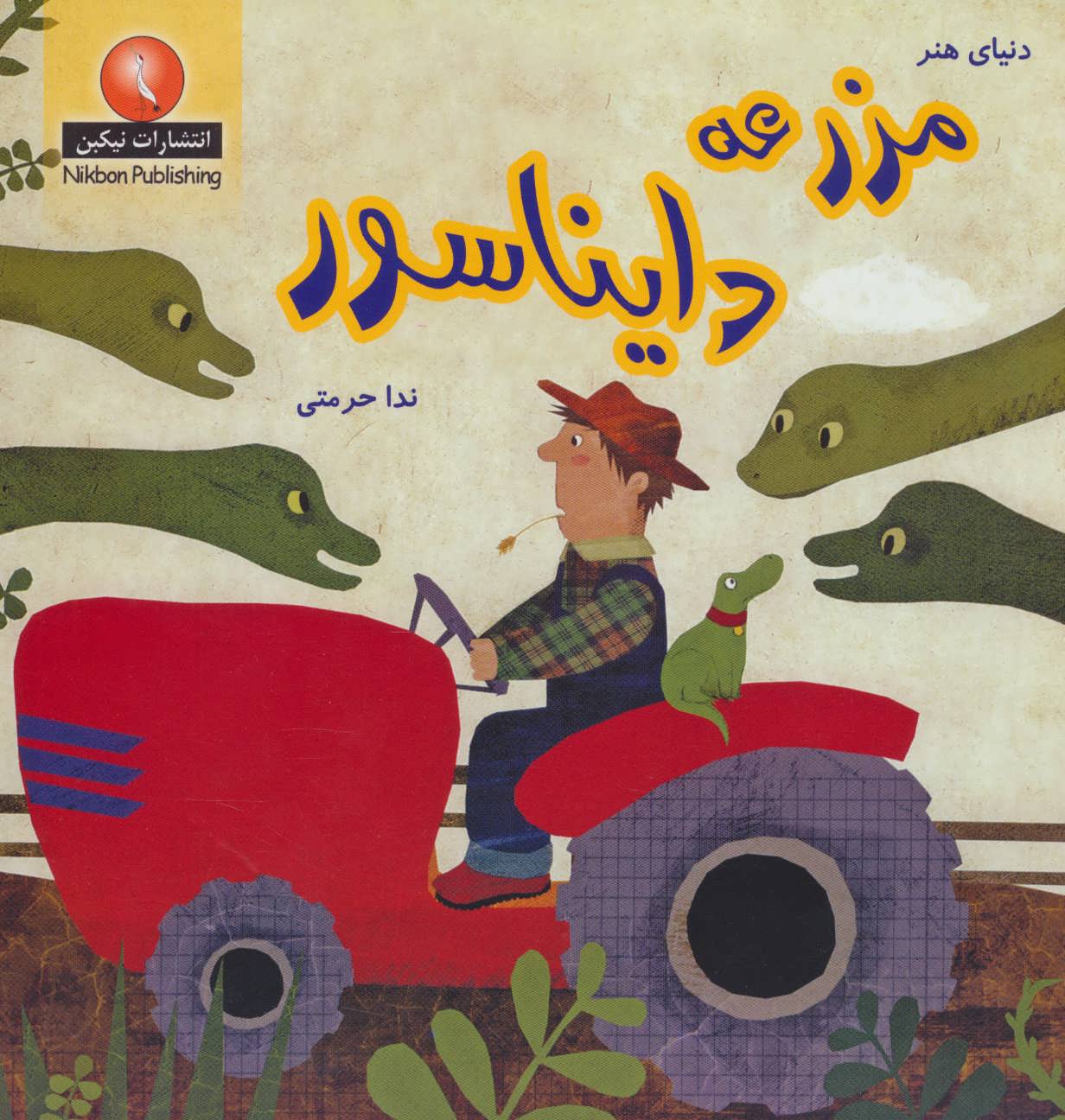 کتاب مزرعه دایناسور | انتشارات نیکبن