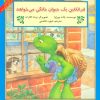کتاب فرانکلین یک حیوان خانگی می خواهد | انتشارات آبادیران