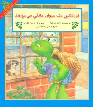 کتاب فرانکلین یک حیوان خانگی می خواهد | انتشارات آبادیران