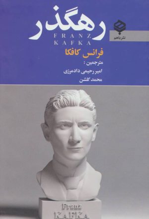 کتاب رهگذر | انتشارات باهم