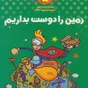 کتاب زمین را دوست بداریم | انتشارات کلام