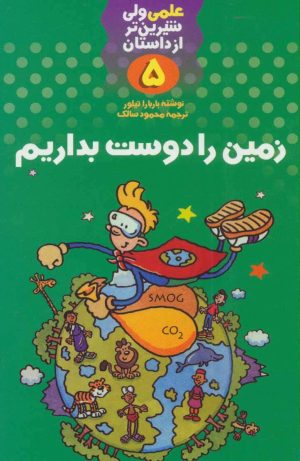 کتاب زمین را دوست بداریم | انتشارات کلام
