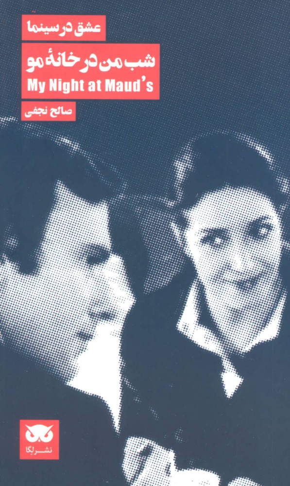 کتاب شب من در خانه مو | انتشارات لگا