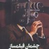 کتاب چشمان فیلمساز | انتشارات روزنه کار