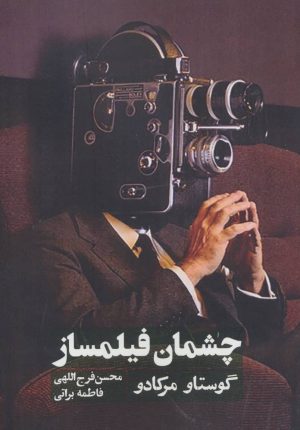 کتاب چشمان فیلمساز | انتشارات روزنه کار