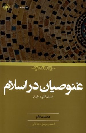کتاب غنوصیان در اسلام | انتشارات حکمت