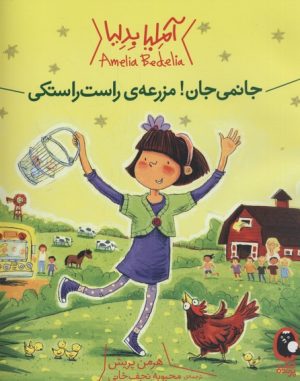کتاب جانمی جان! مزرعه ی راست راستکی | انتشارات کتاب پرنده