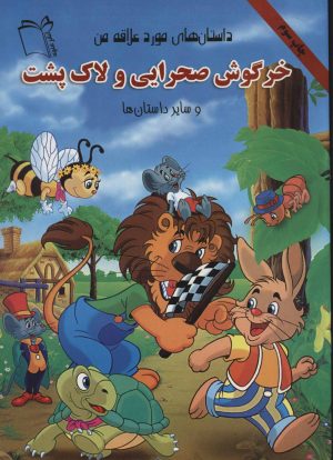 کتاب خرگوش صحرایی و لاک پشت | انتشارات نشر غنچه