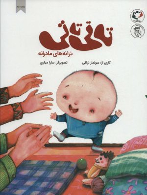 کتاب تاتی تاتی | انتشارات بازی و اندیشه