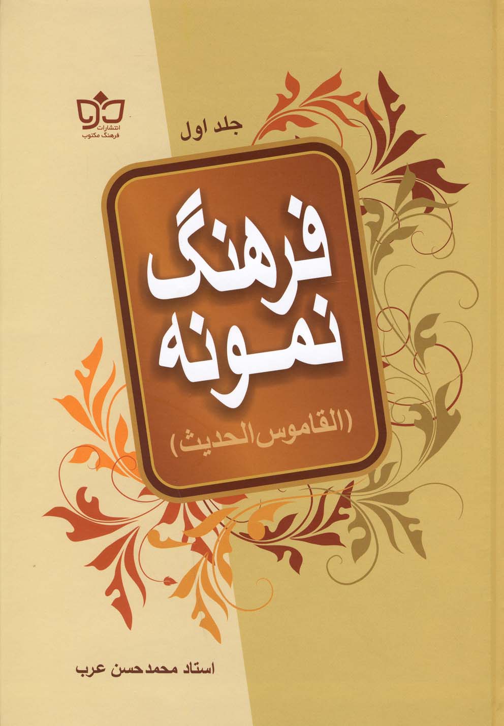 کتاب فرهنگ نمونه | انتشارات فرهنگ مکتوب