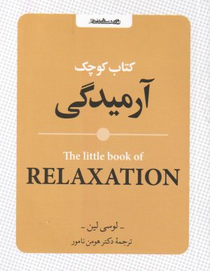کتاب کتاب کوچک آرمیدگی | انتشارات روانشناسی و هنر