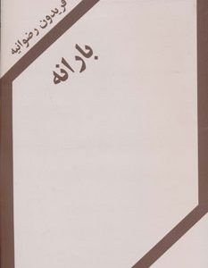 کتاب بارانه | انتشارات اکباتان