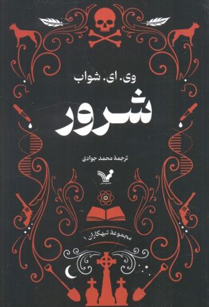 کتاب شرور | انتشارات کتابسرای تندیس