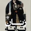 کتاب زنان ترانه | انتشارات قصیده سرا