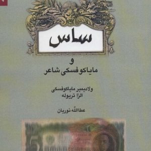 کتاب ساس | انتشارات کتابسرای میردشتی