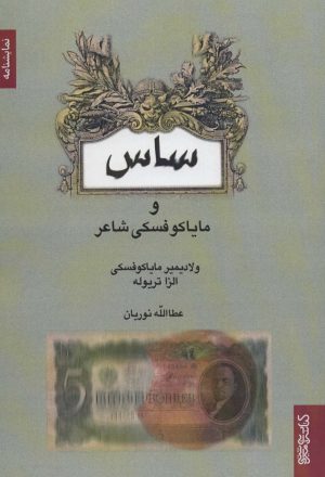کتاب ساس | انتشارات کتابسرای میردشتی