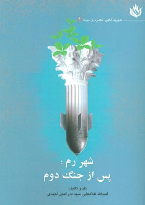 کتاب شهر رم؛ پس از جنگ دوم | انتشارات مهر نوروز