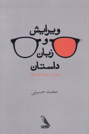 کتاب ویرایش و زبان داستان | انتشارات چهل کلاغ