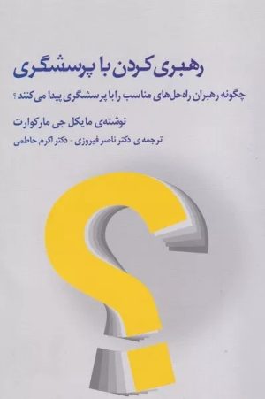 کتاب رهبری کردن با پرسشگری | انتشارات ژرف