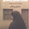 کتاب هفت عکس یادگاری | انتشارات روزنه