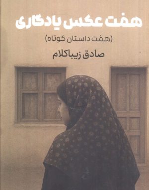 کتاب هفت عکس یادگاری | انتشارات روزنه