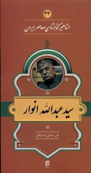 کتاب مشاهیر کتابشناسی معاصر ایران (34) | انتشارات خانه کتاب