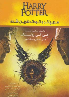 کتاب هری پاتر و کودک نفرین شده | انتشارات سبزان