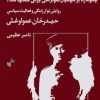 کتاب چگونه راه بر سوسیال دموکراسی ایرانی مسدود شد ؟ | انتشارات ژرف