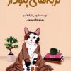 کتاب گربههای پتودار | انتشارات دانش آفرین