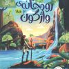 کتاب رودخانه ی واژگون 2 | انتشارات محراب قلم