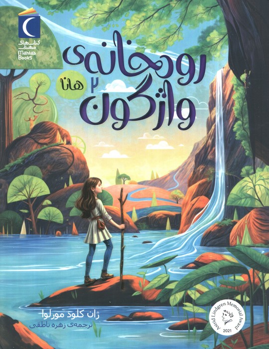 کتاب رودخانه ی واژگون 2 | انتشارات محراب قلم