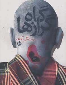 کتاب گاه گرازها | انتشارات روزنه