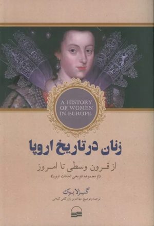 کتاب زنان در تاریخ اروپا | انتشارات کویر