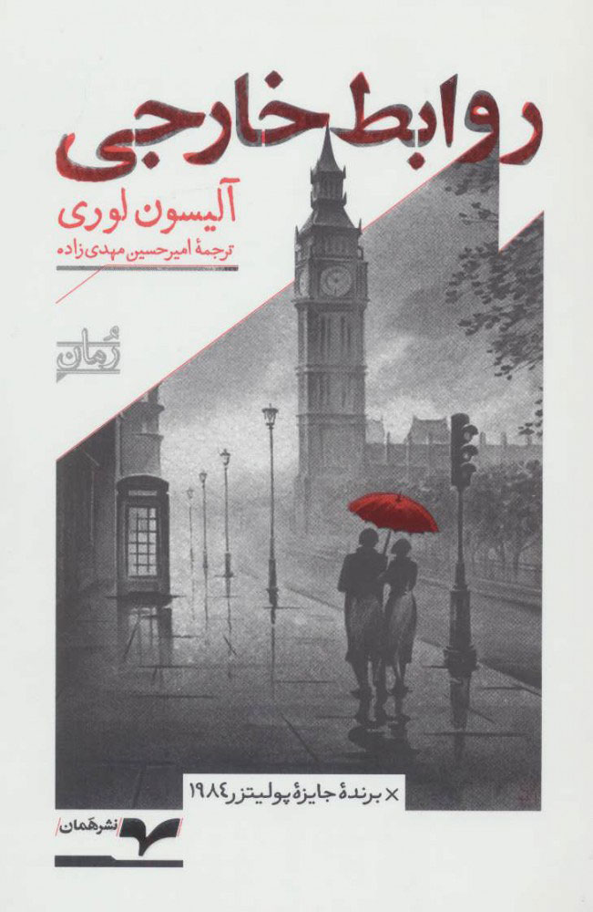 کتاب روابط خارجی | انتشارات همان