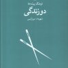 کتاب دو زندگی | انتشارات فرهنگان