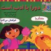کتاب دورا با ادب است | انتشارات آبادیران