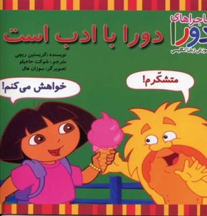 کتاب دورا با ادب است | انتشارات آبادیران