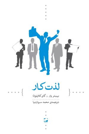 کتاب لذت کار | انتشارات لوح فکر