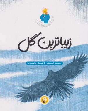 کتاب زیباترین گل | انتشارات پی نما