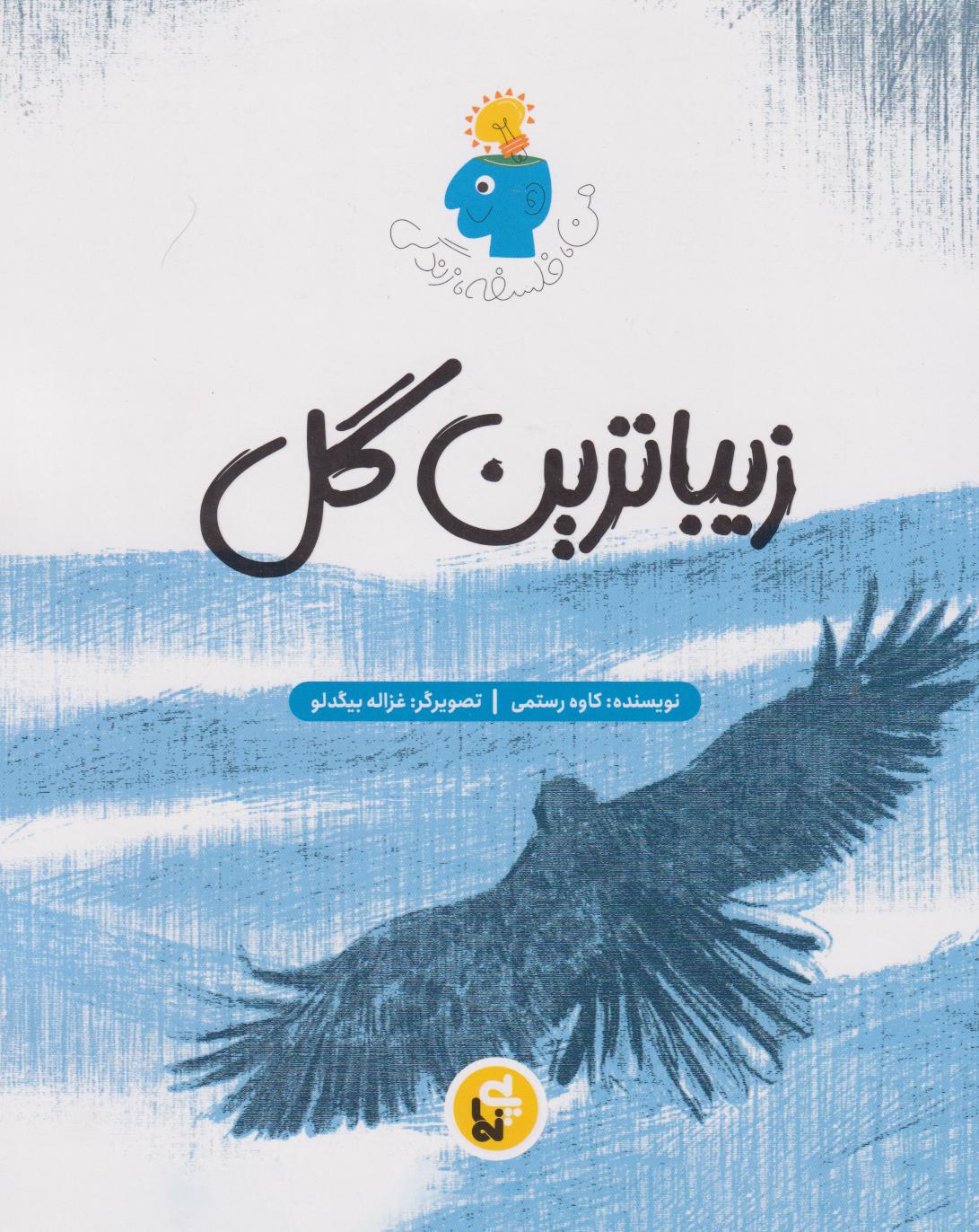 کتاب زیباترین گل | انتشارات پی نما