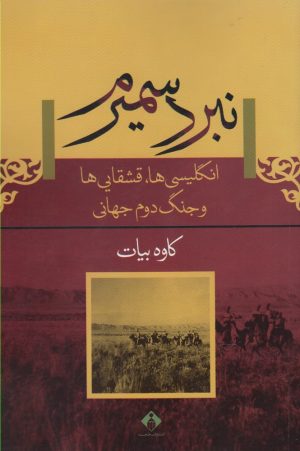 کتاب نبرد سمیرم | انتشارات خجسته
