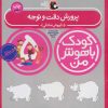 کتاب کودک باهوش من 5 | انتشارات کتاب پرنده