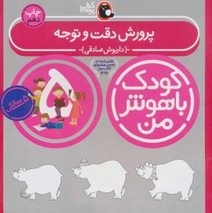 کتاب کودک باهوش من 5 | انتشارات کتاب پرنده